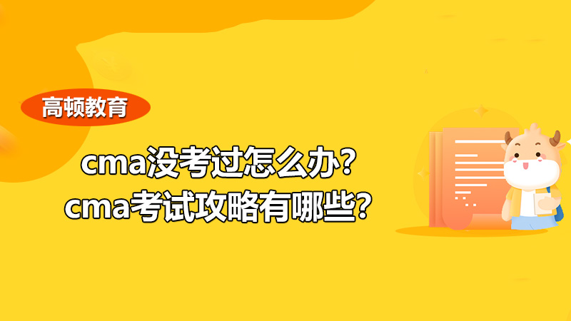 cma没考过怎么办？cma考试攻略有哪些？