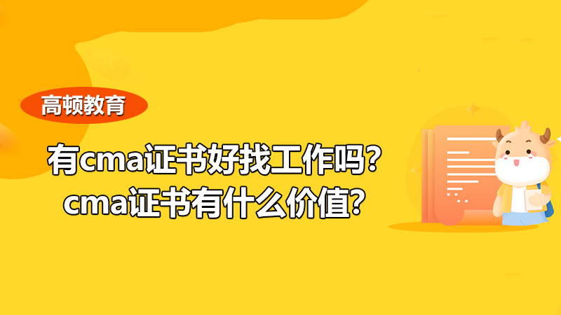 有cma证书好找工作吗？cma证书有什么价值？