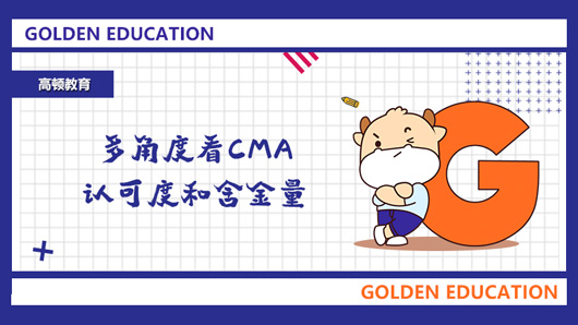 CMA含金量