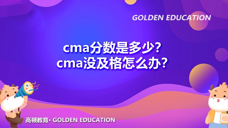 cma分数是多少？cma没及格怎么办？