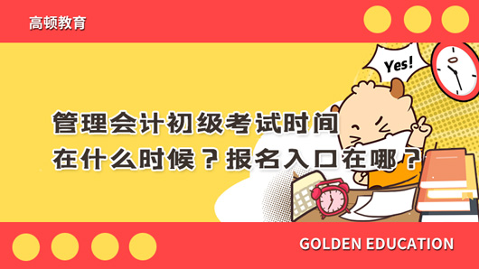 管理会计初级考试时间