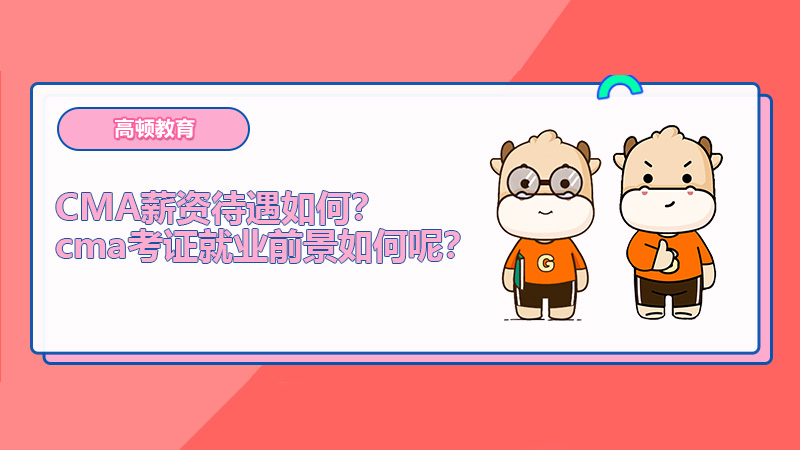 CMA薪资待遇如何？cma考证就业前景如何呢？
