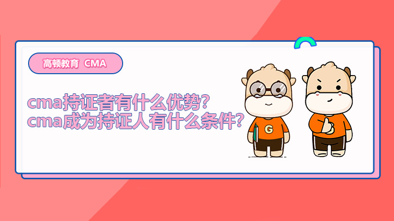 cma持证者有什么优势？cma成为持证人有什么条件？