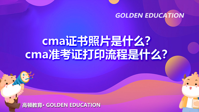 cma证书照片是什么？cma准考证打印流程是什么？