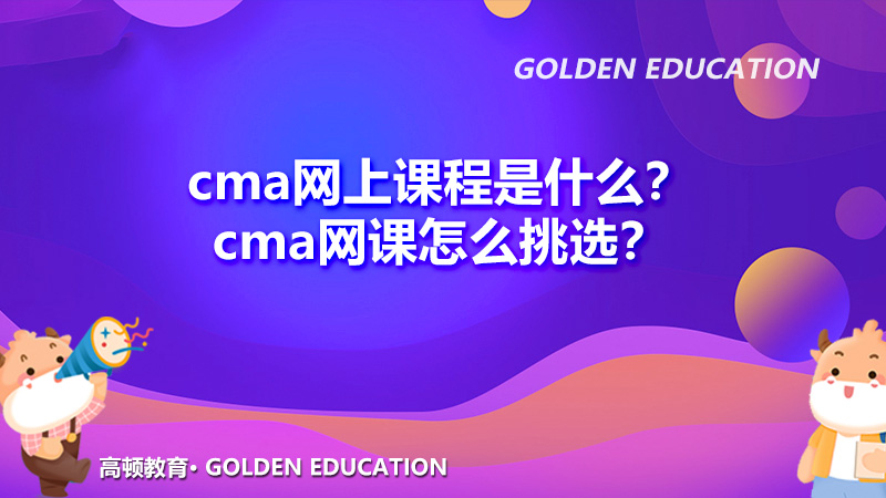 cma网上课程是什么？cma网课怎么挑选？