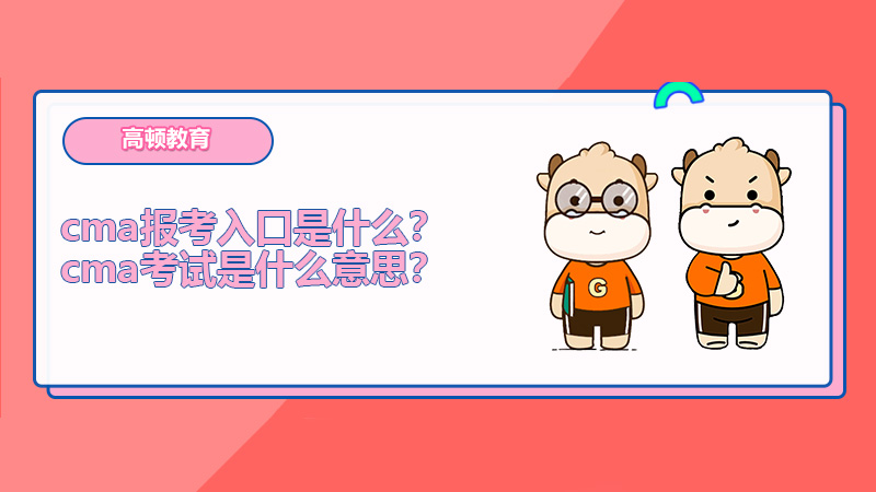 cma报考入口是什么？cma考试是什么意思？