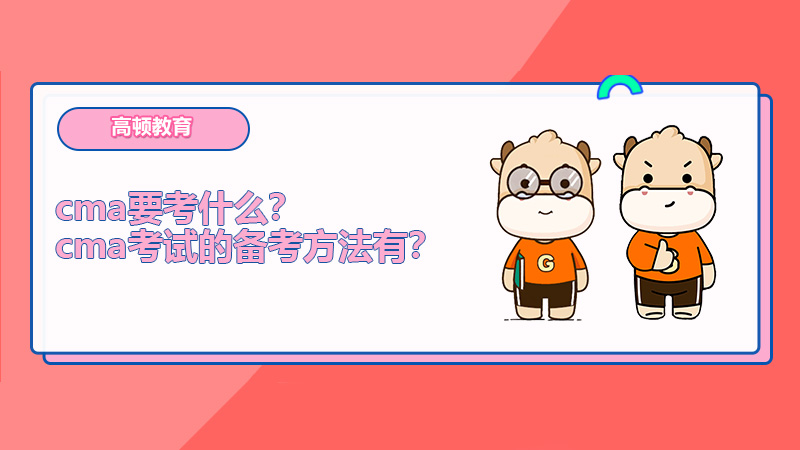 cma要考什么？cma考试的备考方法有？