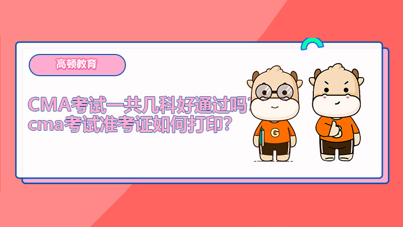 CMA考试一共几科好通过吗？cma考试准考证如何打印？
