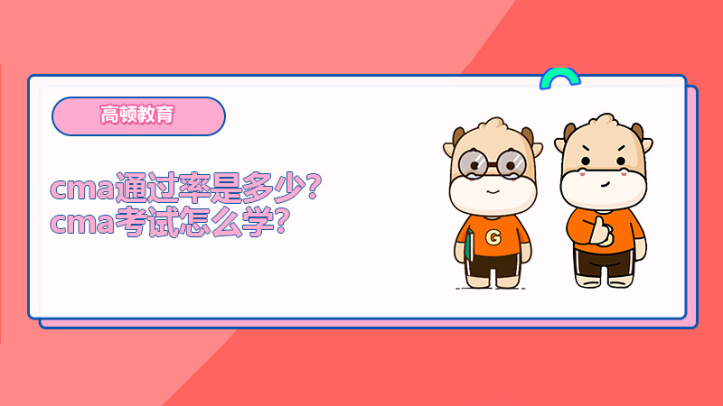 cma通过率是多少？cma考试怎么学？