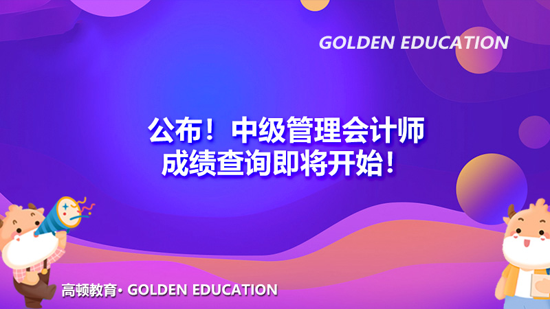 公布！中级管理会计师成绩查询即将开始！