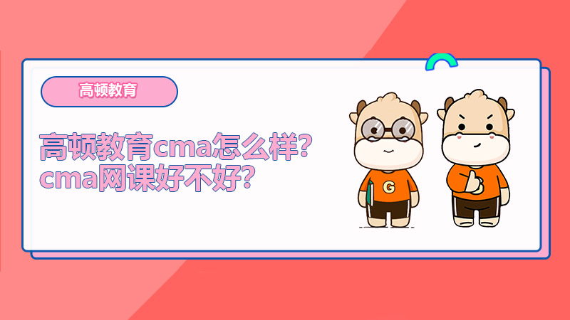 高顿教育cma怎么样？cma网课好不好？
