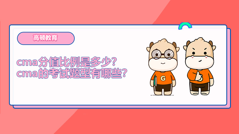 cma分值比例是多少？cma的考试题型有哪些？