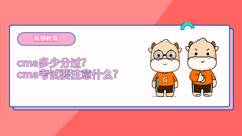 cma多少分过？cma考试要注意什么？