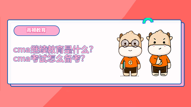 cma继续教育是什么？cma考试怎么备考？