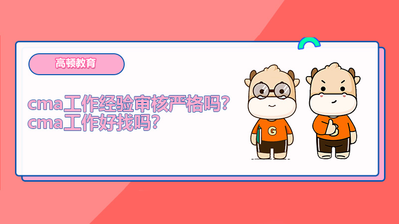 cma工作经验审核严格吗？cma工作好找吗？