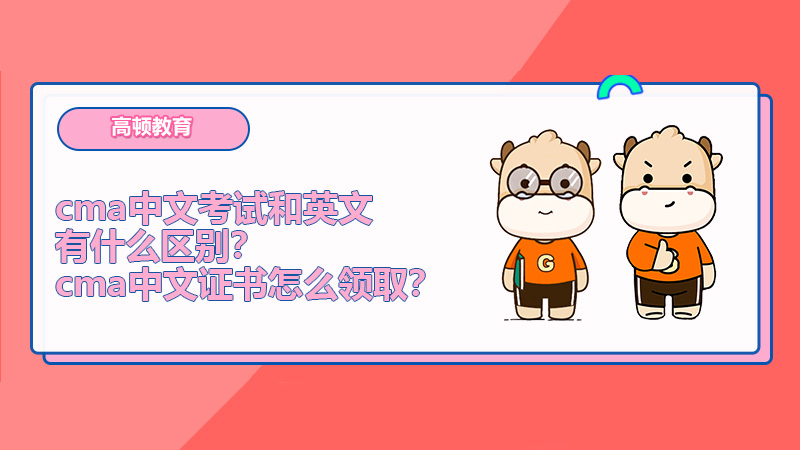 cma中文考试和英文有什么区别？cma中文证书怎么领取？