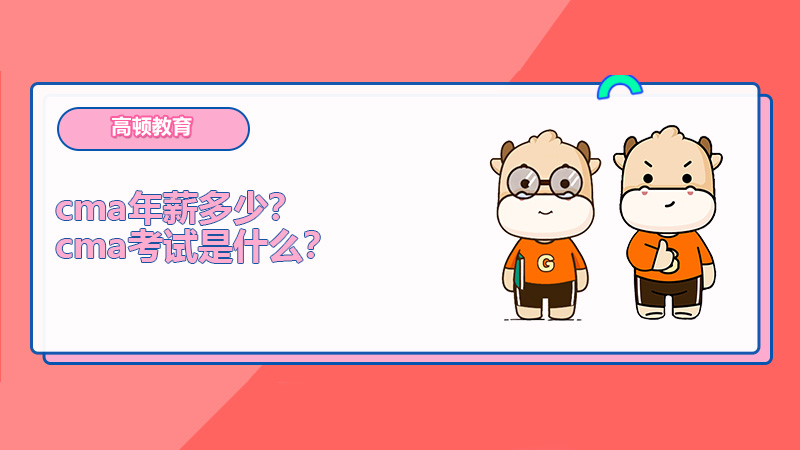 cma年薪多少？cma考试是什么？