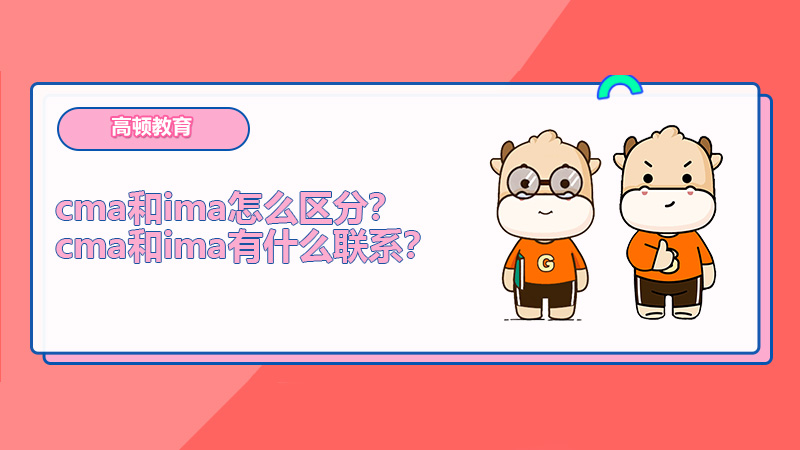 cma和ima怎么区分？cma和ima有什么联系？