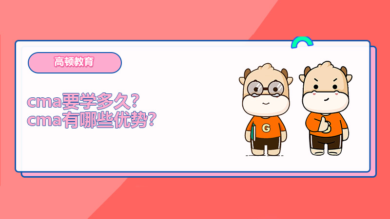 cma要学多久？cma有哪些优势？