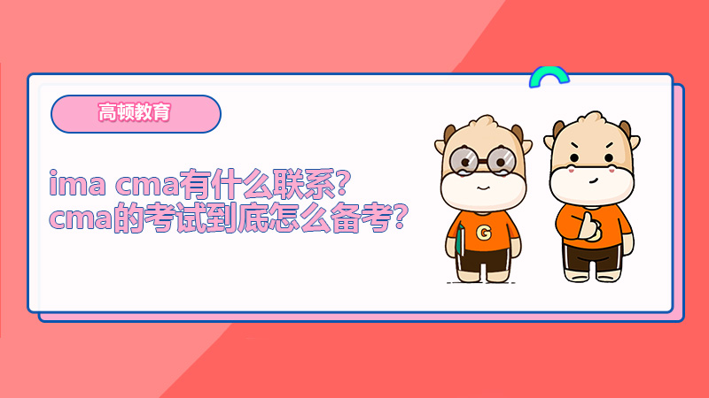 ima cma有什么联系？cma的考试到底怎么备考？