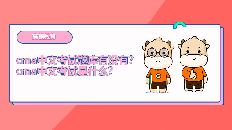 cma中文考试题库有没有？cma中文考试是什么？