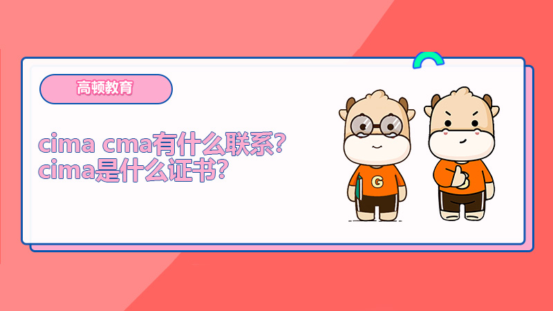 cima cma有什么联系？cima是什么证书？