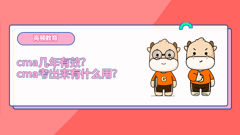 cma几年有效？cma考出来有什么用？