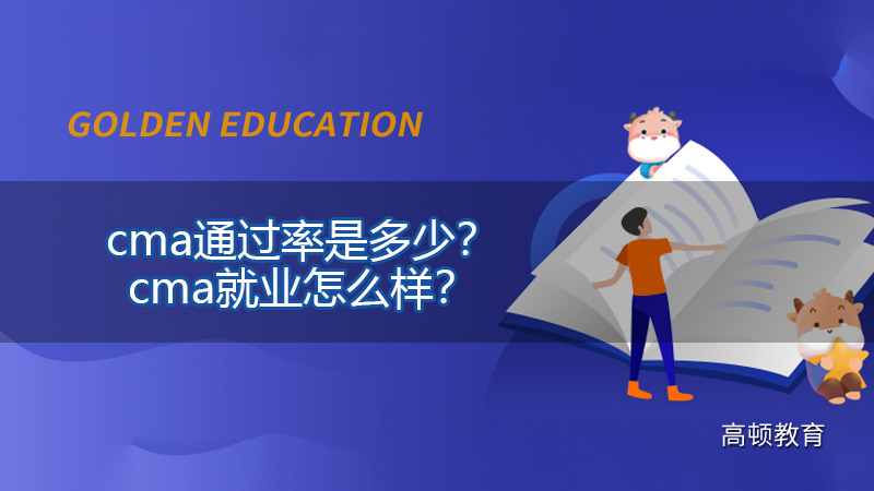 cma通过率是多少？cma就业怎么样？