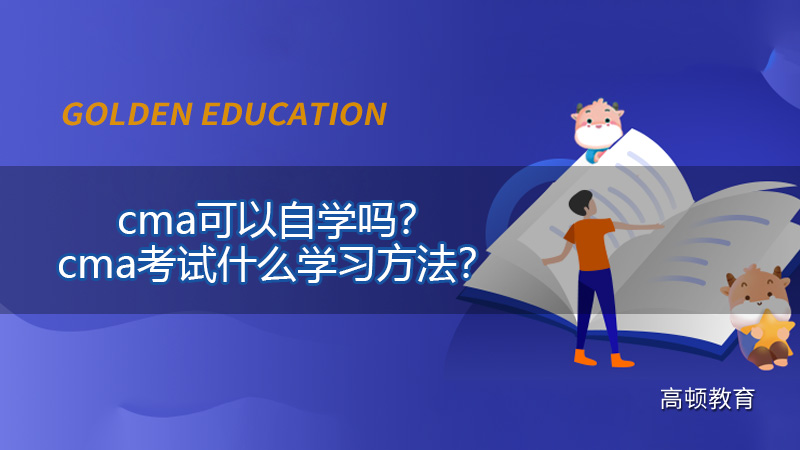 cma可以自学吗？cma考试什么学习方法？