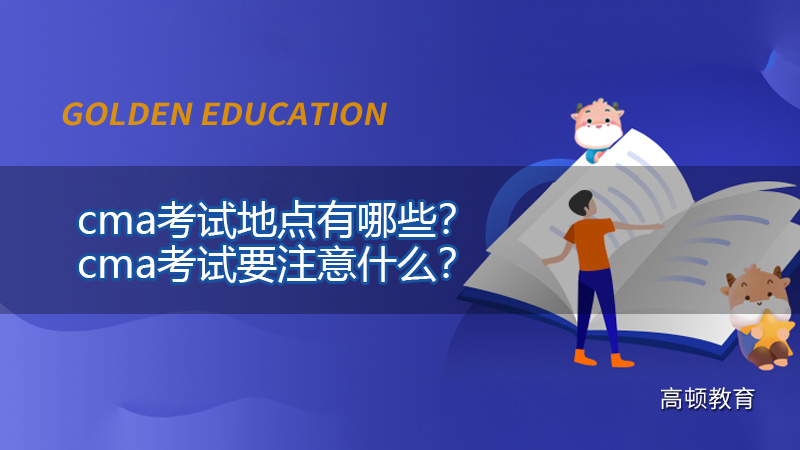 cma考试地点有哪些？cma考试要注意什么？