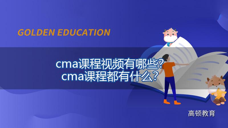cma课程视频有哪些？cma课程都有什么？