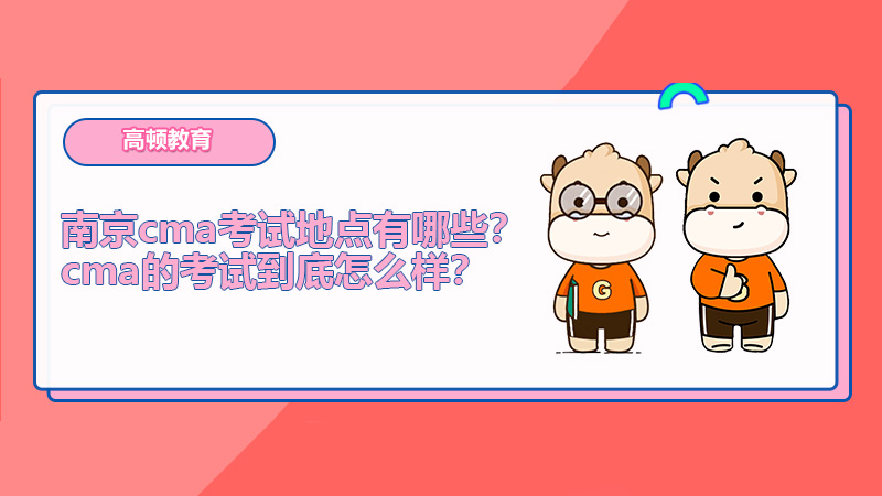 南京cma考试地点有哪些？cma的考试到底怎么样？