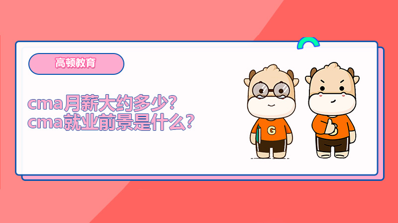 cma月薪大约多少？cma就业前景是什么？