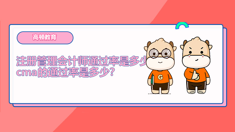 注册管理会计师通过率是多少？cma的通过率是多少？