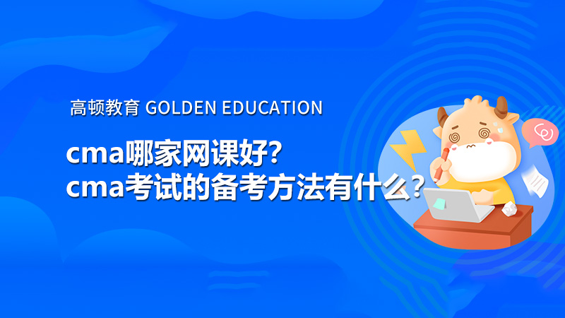 cma哪家网课好？cma考试的备考方法有什么？