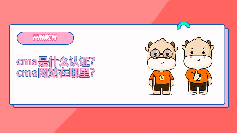 cma是什么认证？cma网站在哪里？