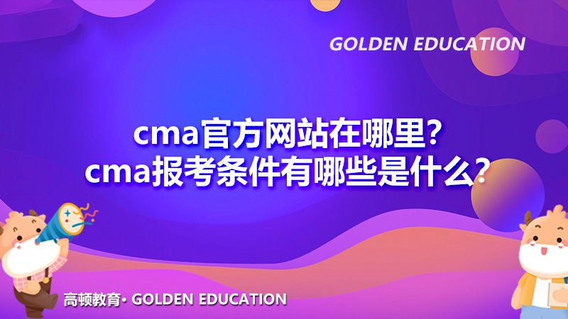 cma官方网站在哪里？cma报考条件有哪些是什么？