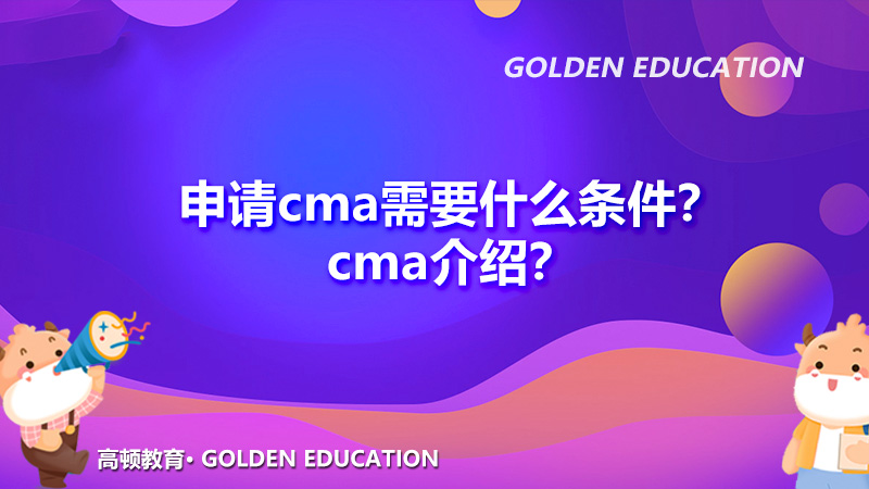 申请cma需要什么条件？cma介绍？