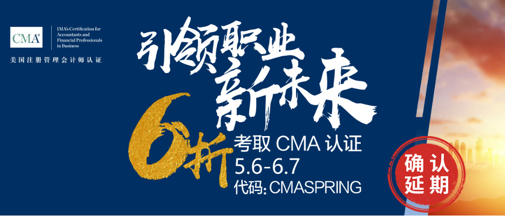 通知!CMA报考优惠时间确认延期!