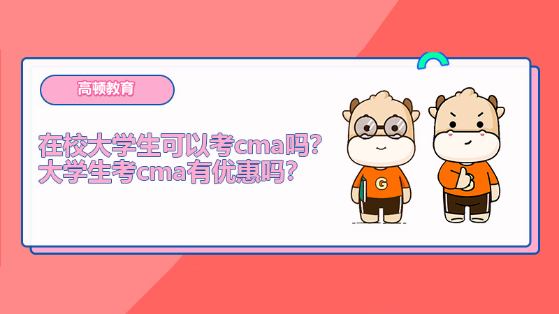 在校大学生可以考cma吗？大学生考cma有优惠吗？