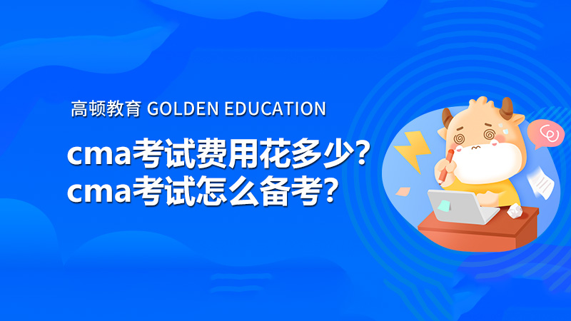 cma考试费用2021年花多少？cma考试怎么备考？