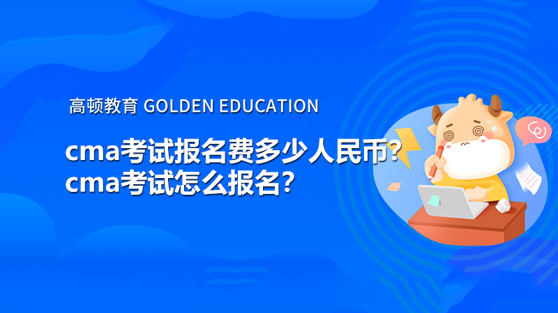 cma考试报名费多少人民币？cma考试怎么报名？