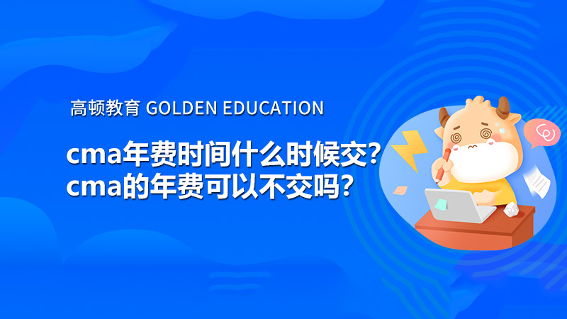 cma年费时间什么时候交？cma的年费可以不交吗？