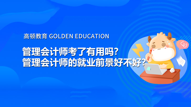管理会计师考了有用吗？管理会计师的就业前景好不好？