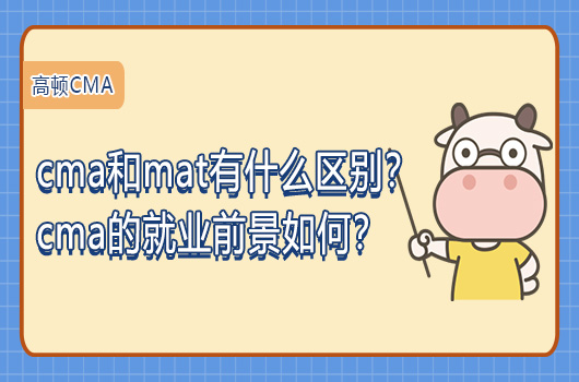  cma和mat有什么区别？cma的就业前景如何？