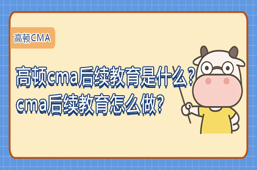高顿cma后续教育是什么？cma后续教育怎么做？