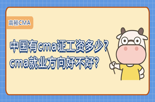 中国有cma证工资多少？cma就业方向好不好？