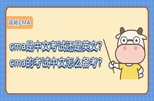 cma是中文考试还是英文？cma的考试中文怎么备考？