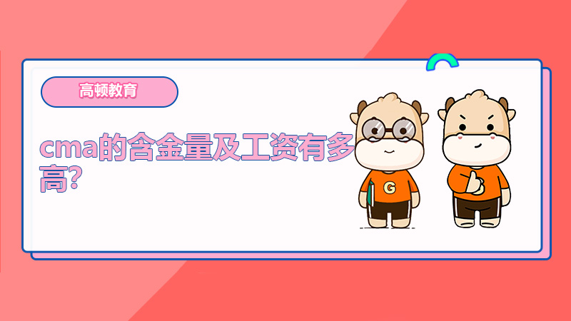 cma的含金量及工资有多高？