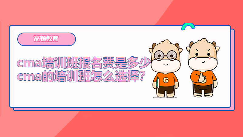 cma培训班报名费是多少？cma的培训班怎么选择？